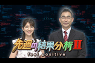 先週の結果分析Ⅱ～feel positive