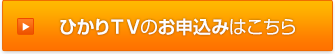 ひかりＴＶのお申込みはこちら