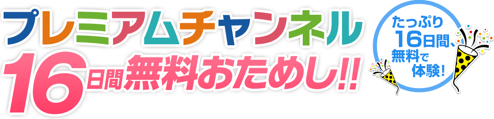 プレミアムチャンネル16日間無料おためし ひかりｔｖ