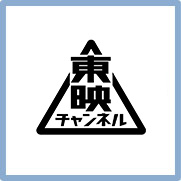 東映チャンネル