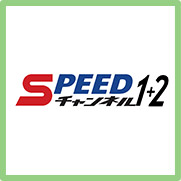 (ケイリンライブ)SPEEDチャンネル1+2