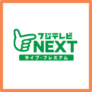 フジテレビＮＥＸＴ ライブ・プレミアム