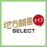 地方競馬ナインSELECT