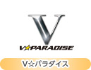 Ｖ☆パラダイス