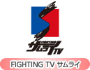 ＦＩＧＨＴＩＮＧ ＴＶ サムライ