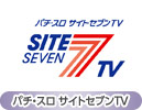 パチ・スロ サイトセブンＴＶ