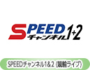 ＳＰＥＥＤチャンネル１&２（競輪ライブ）