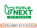 フジテレビＮＥＸＴ ライブ・プレミアム