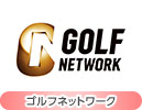 ゴルフネットワーク