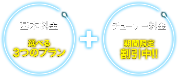基本料金:選べる3つのプラン + チューナー料金:期間限定割引中!!