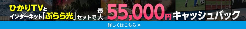 ひかりTVとインターネット「ぷらら光」セットで最大55,000円キャシュバック