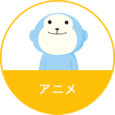 アニメ