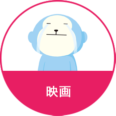 映画