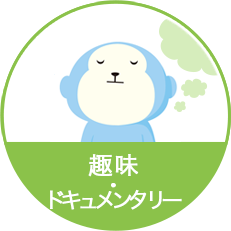 趣味･ドキュメンタリー