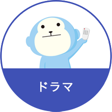 ドラマ
