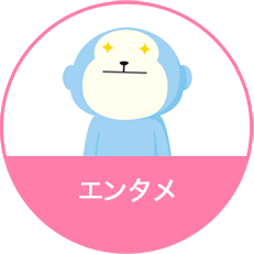 エンタメ