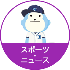 スポーツ･ニュース