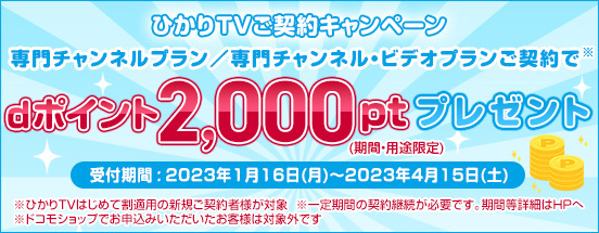 ひかりTVご契約キャンペーン
