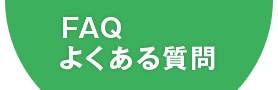 FAQ 悭鎿