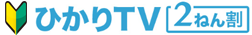 はじめての方へ ひかりＴＶ（2ねん割）