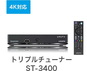 トリプルチューナーST-3400