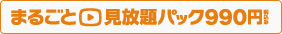 まるごと見放題パック 900円/月 税抜（税込990円/月）