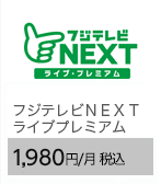 フジテレビＮＥＸＴ ライブ・プレミアム 1,320円/月（税込）