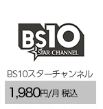 BS10スターチャンネル 1,980円/月（税込）