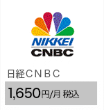 日経ＣＮＢＣ 990円/月（税込）