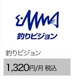 釣りビジョン 1,320円/月（税込）