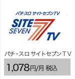 パチ・スロ サイトセブンTV 1,078円/月（税込）