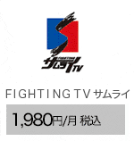 ＦＩＧＨＴＩＮＧ ＴＶ サムライ 1,980円/月（税込）