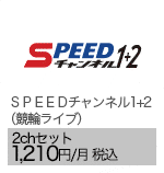 ＳＰＥＥＤチャンネル1+2（競輪ライブ） 2chセット　1,210円/月（税込）