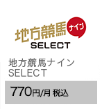 地方競馬ナインSELECT　770円/月（税込）