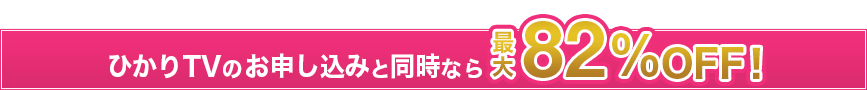 今がお得！　期間限定最大82％OFFで販売中！