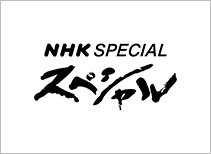 ＮＨＫスペシャル