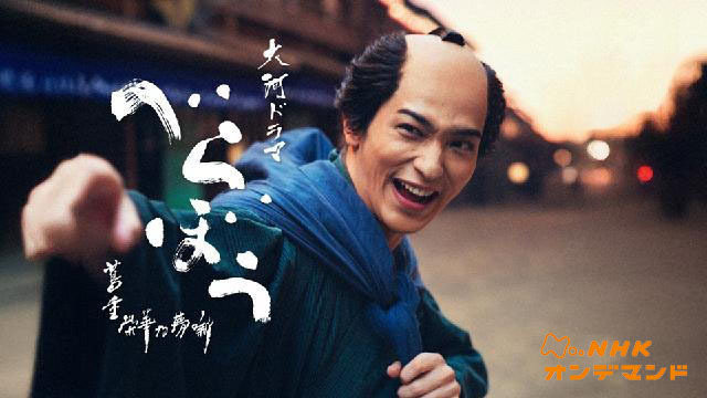 大河ドラマ「べらぼう」