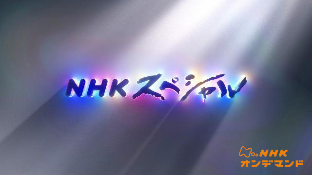 ＮＨＫスペシャル