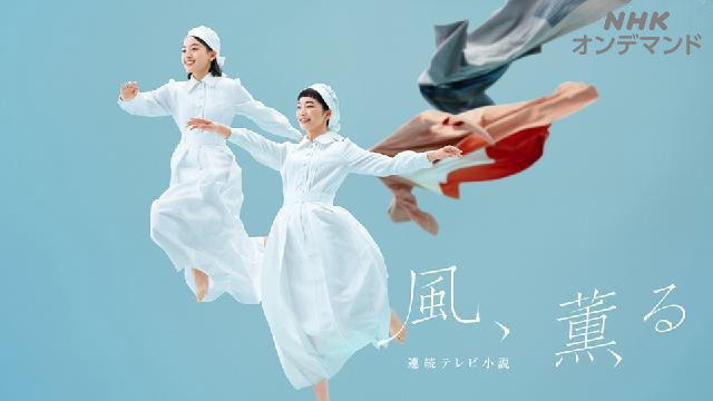 連続テレビ小説「風、薫る」