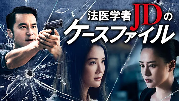 法医学者JDのケースファイル