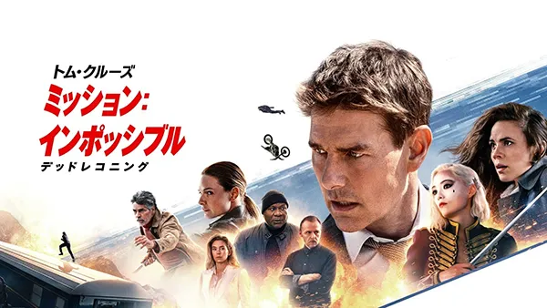 ミッション：インポッシブル/デッドレコニング（字幕・吹替）
