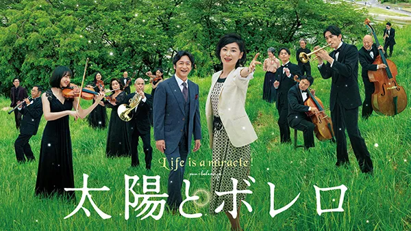 太陽とボレロ