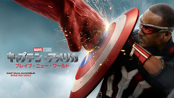 キャプテン・アメリカ：ブレイブ・ニュー・ワールド（字幕・吹替）
