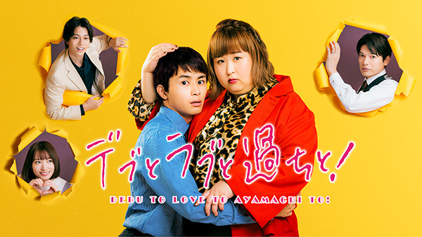 デブとラブと過ちと！　全8話