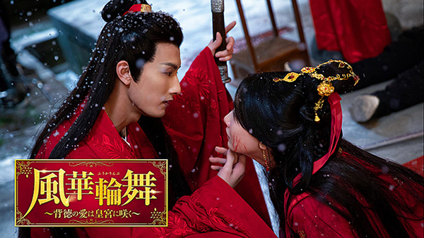 風華輪舞～背徳の愛は皇宮に咲