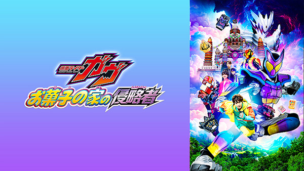 映画『仮面ライダーガヴ　お菓子の家の侵略者』