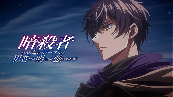 暗殺者である俺のステータスが勇者よりも明らかに強いのだが
