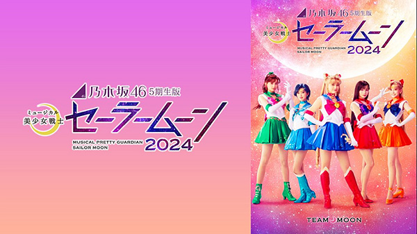 乃木坂46“5期生”版 ミュージカル「美少女戦士セーラームーン」2024 【Team MOON】
