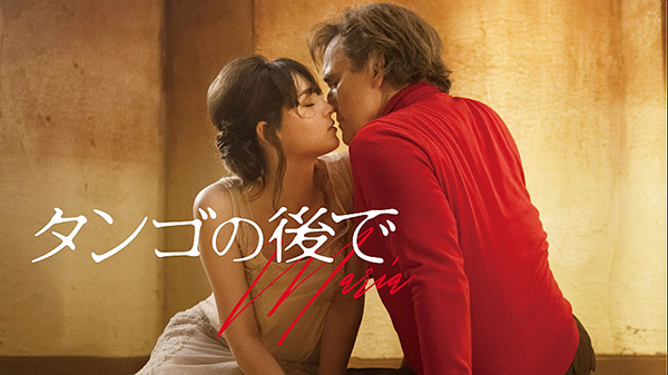 タンゴの後で
