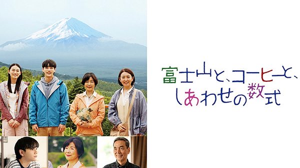 富士山と、コーヒーと、しあわせの数式